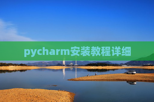 pycharm安装教程详细